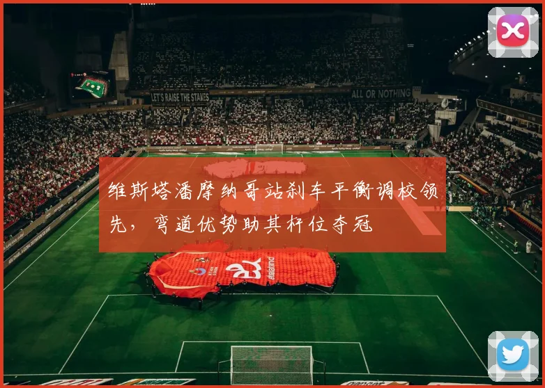 维斯塔潘摩纳哥站刹车平衡调校领先，弯道优势助其杆位夺冠