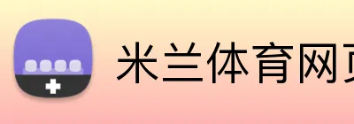 米兰体育网页版下载 logo